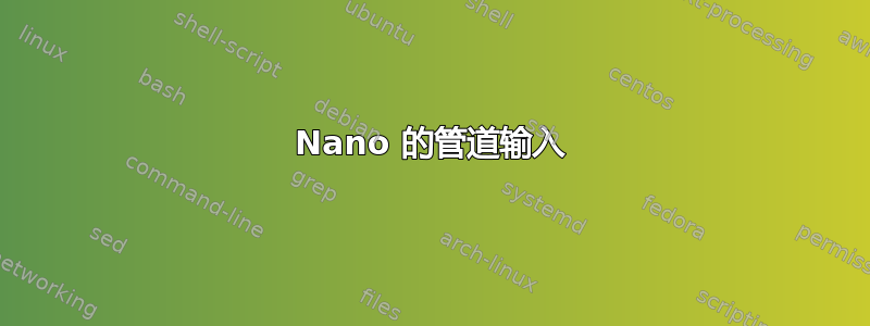 Nano 的管道输入