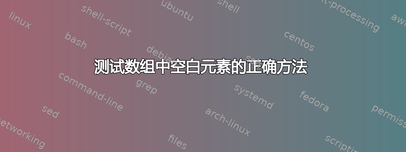 测试数组中空白元素的正确方法