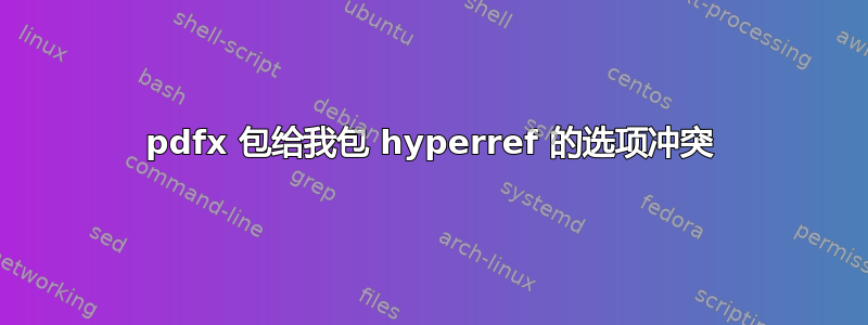 pdfx 包给我包 hyperref 的选项冲突