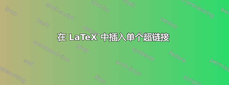 在 LaTeX 中插入单个超链接