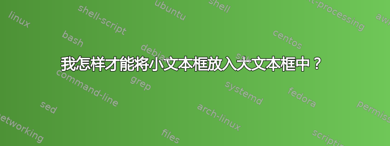 我怎样才能将小文本框放入大文本框中？