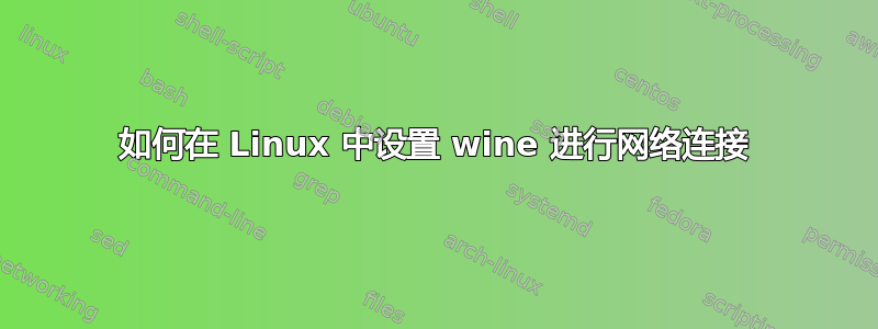 如何在 Linux 中设置 wine 进行网络连接