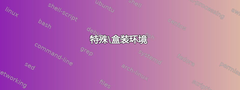 特殊\盒装环境