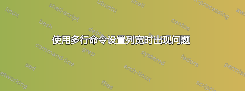 使用多行命令设置列宽时出现问题