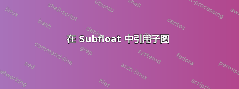 在 Subfloat 中引用子图