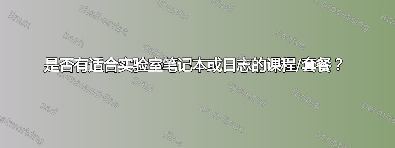 是否有适合实验室笔记本或日志的课程/套餐？