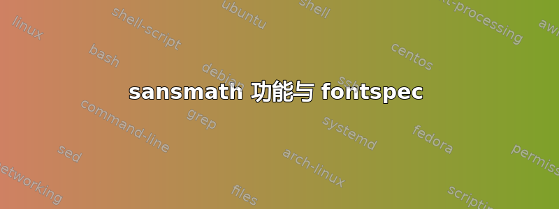 sansmath 功能与 fontspec