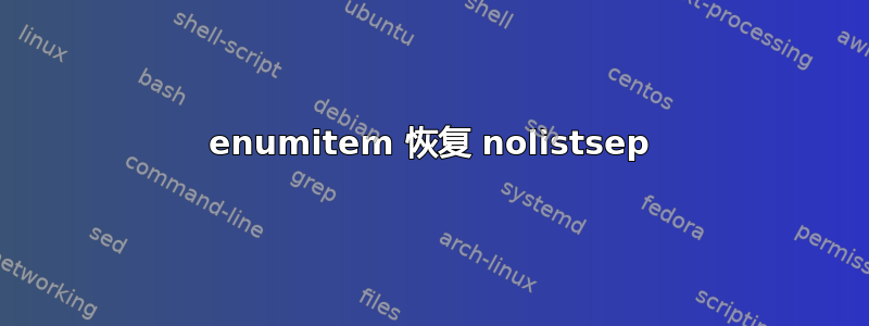 enumitem 恢复 nolistsep