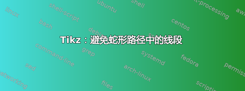 Tikz：避免蛇形路径中的线段