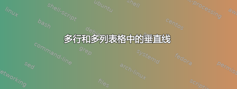 多行和多列表格中的垂直线