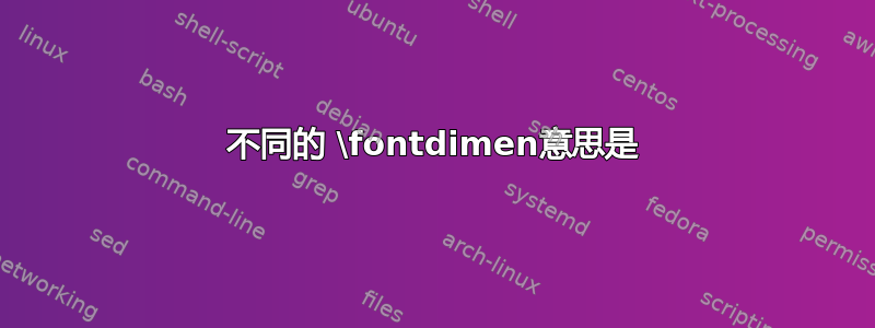 不同的 \fontdimen意思是