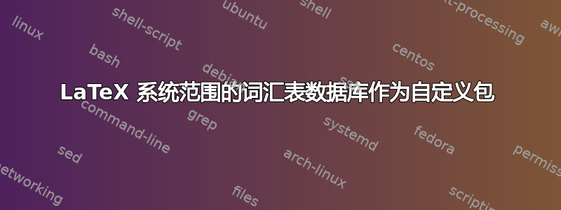 LaTeX 系统范围的词汇表数据库作为自定义包