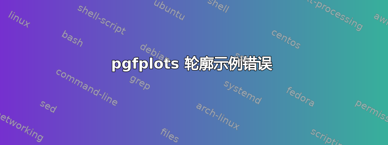 pgfplots 轮廓示例错误