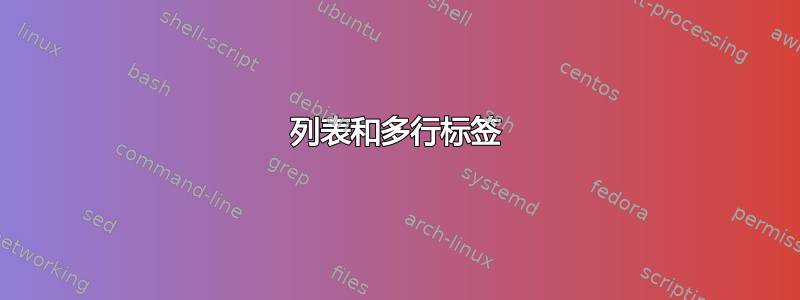 列表和多行标签