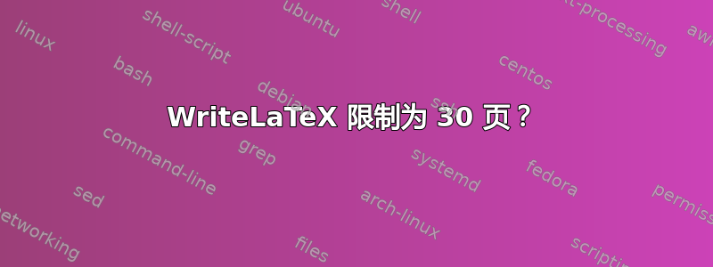 WriteLaTeX 限制为 30 页？