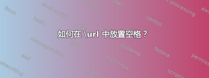 如何在 \url 中放置空格？