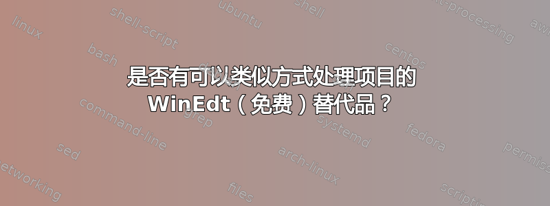 是否有可以类似方式处理项目的 WinEdt（免费）替代品？