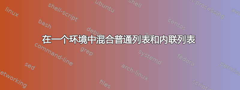 在一个环境中混合普通列表和内联列表