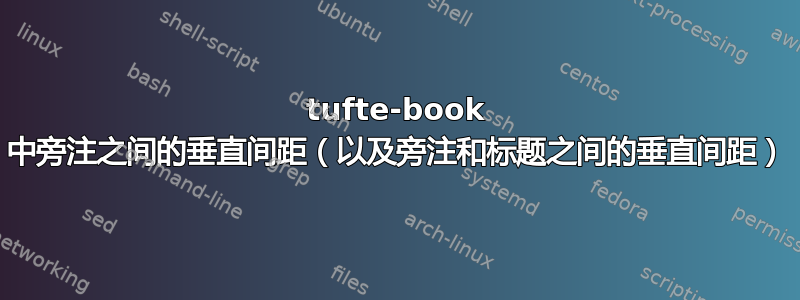 tufte-book 中旁注之间的垂直间距（以及旁注和标题之间的垂直间距）