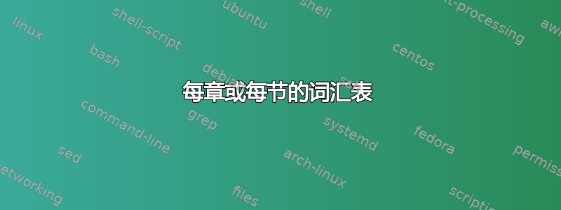 每章或每节的词汇表