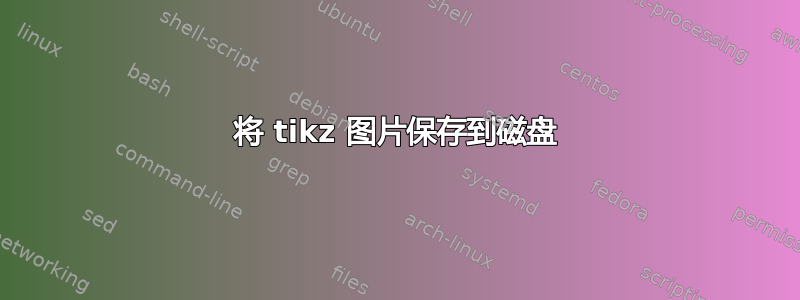 将 tikz 图片保存到磁盘