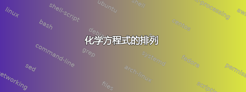 化学方程式的排列