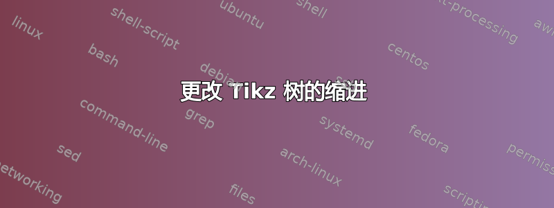 更改 Tikz 树的缩进