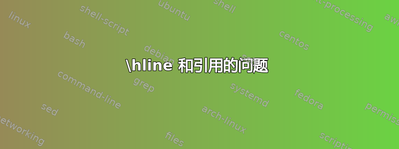 \hline 和引用的问题