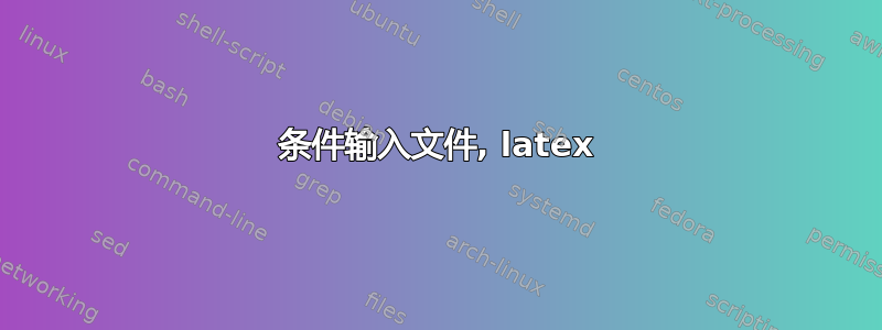 条件输入文件, latex