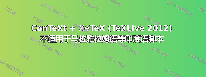 ConTeXt + XeTeX (TeXLive 2012) 不适用于马拉雅拉姆语等印度语脚本