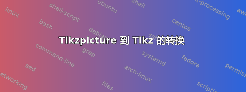 Tikzpicture 到 Tikz 的转换