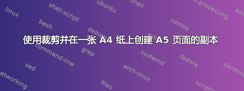 使用裁剪并在一张 A4 纸上创建 A5 页面的副本