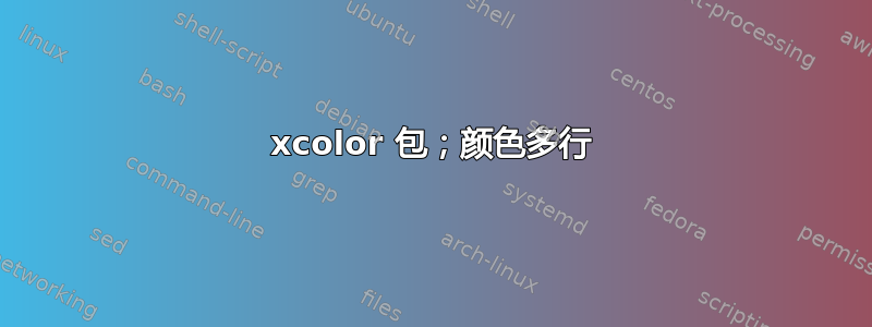 xcolor 包；颜色多行