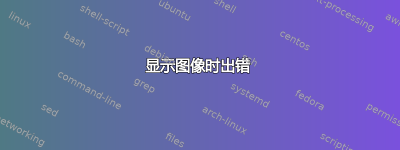 显示图像时出错