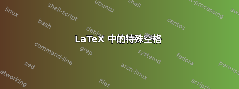 LaTeX 中的特殊空格