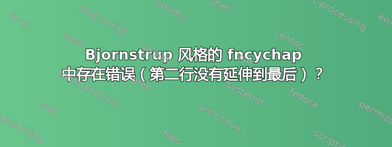 Bjornstrup 风格的 fncychap 中存在错误（第二行没有延伸到最后）？