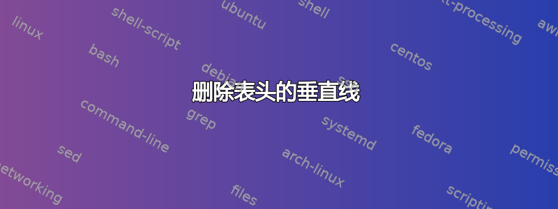 删除表头的垂直线