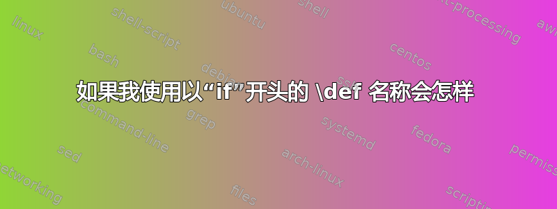 如果我使用以“if”开头的 \def 名称会怎样