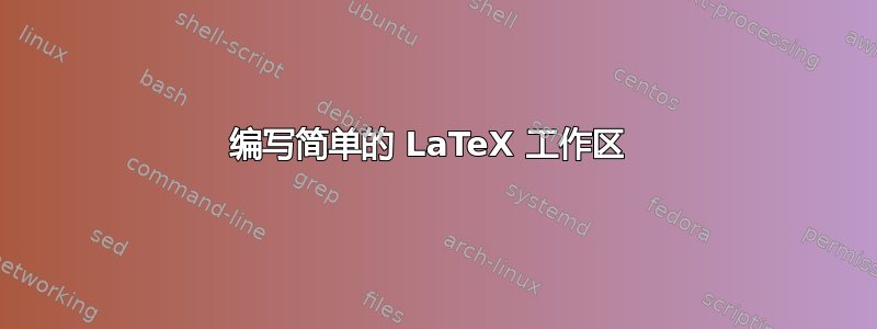 编写简单的 LaTeX 工作区 