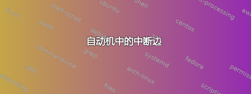 自动机中的中断边