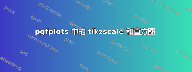 pgfplots 中的 tikzscale 和直方图