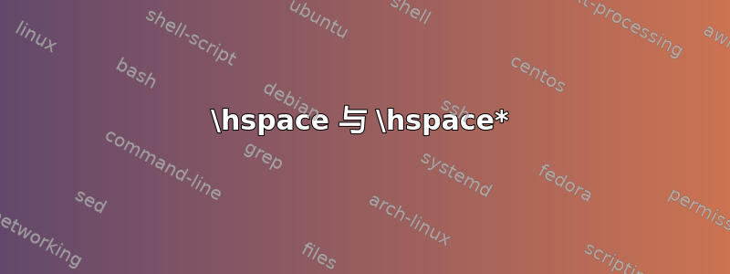 \hspace 与 \hspace*