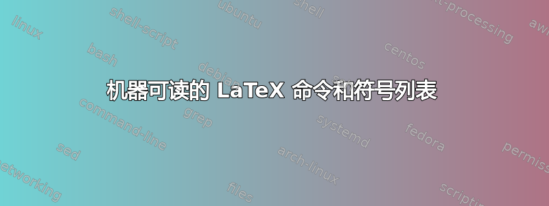 机器可读的 LaTeX 命令和符号列表