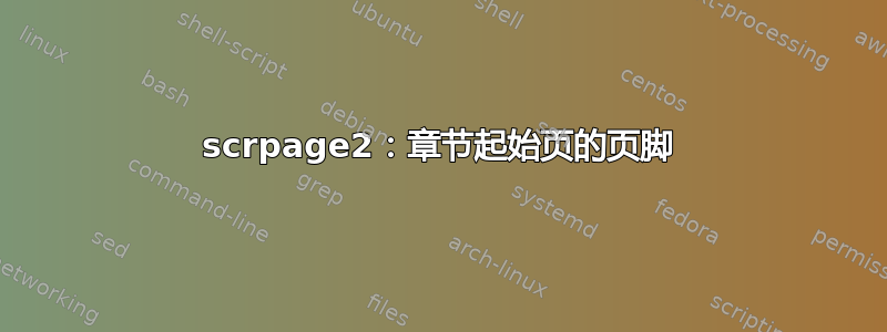 scrpage2：章节起始页的页脚