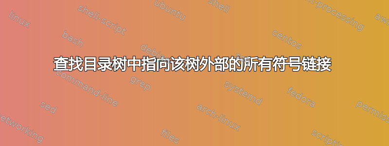 查找目录树中指向该树外部的所有符号链接