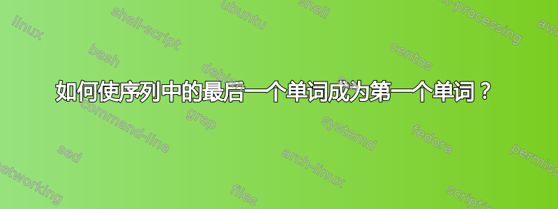 如何使序列中的最后一个单词成为第一个单词？