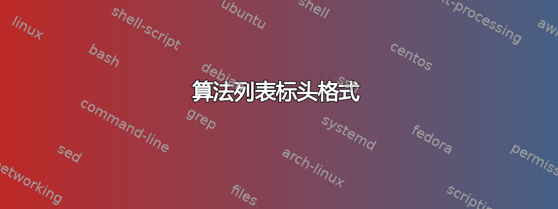 算法列表标头格式