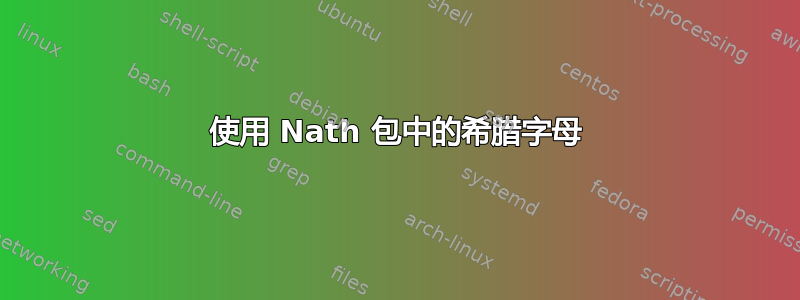 使用 Nath 包中的希腊字母