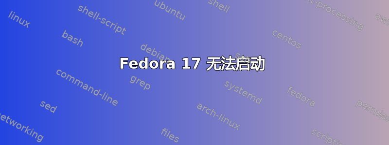 Fedora 17 无法启动