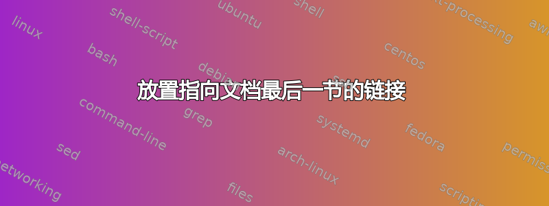 放置指向文档最后一节的链接